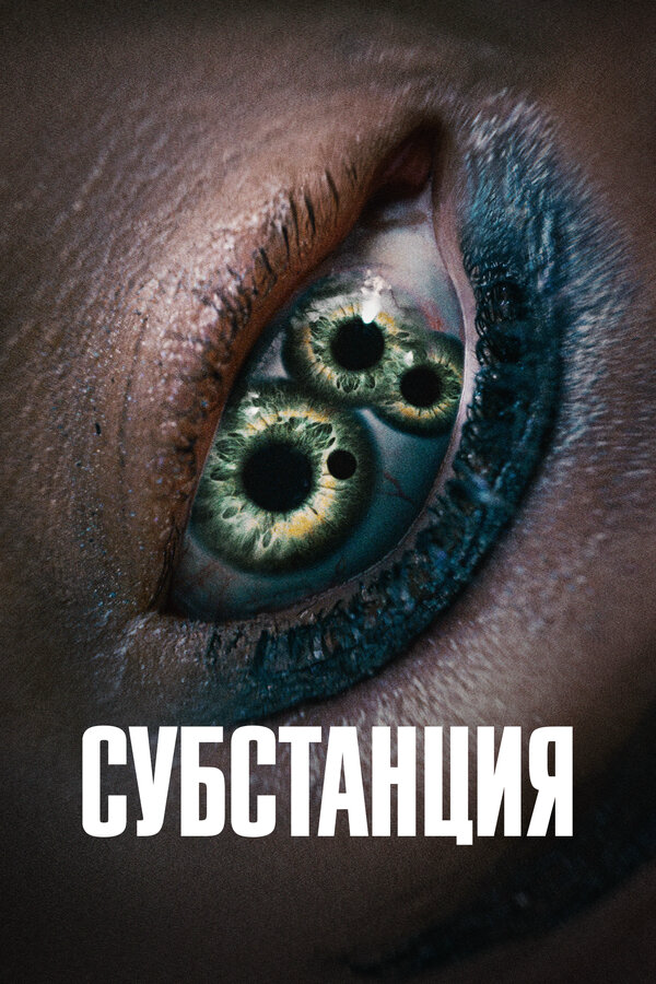 Субстанция - постер фильма
